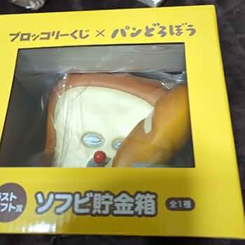 パンどろぼう　ブロッコリーくじ　ラストギフト賞 ブロッコリーくじ×パンどろぼう